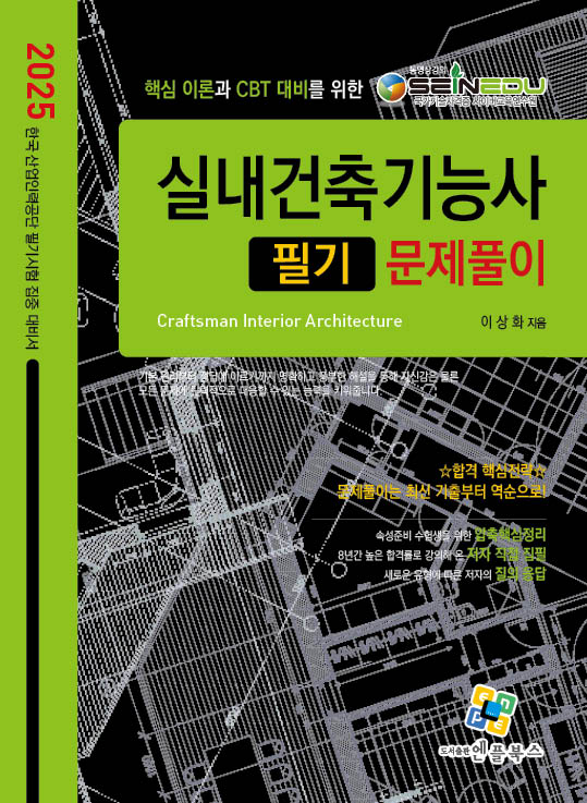 2025 실내건축기능사 필기 문제풀이(개정판 13판)