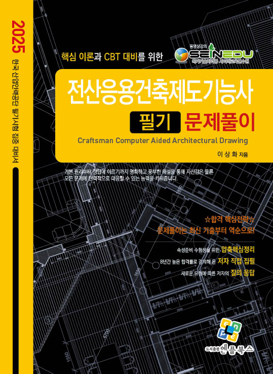 2025 전산응용건축제도기능사 필기 문제풀이(핵심 이론과 CBT 대비를 위한)(개정판 14판)