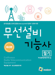 무선설비기능사 필기(개정판 9판)