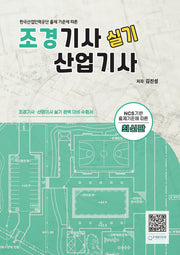 조경기사산업기사 실기(개정판 4판)
