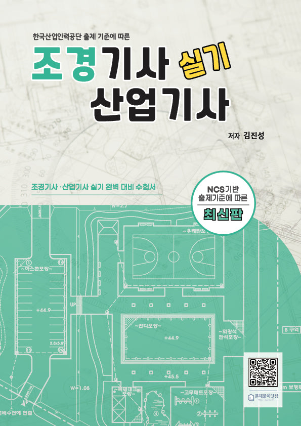 조경기사산업기사 실기(개정판 4판)