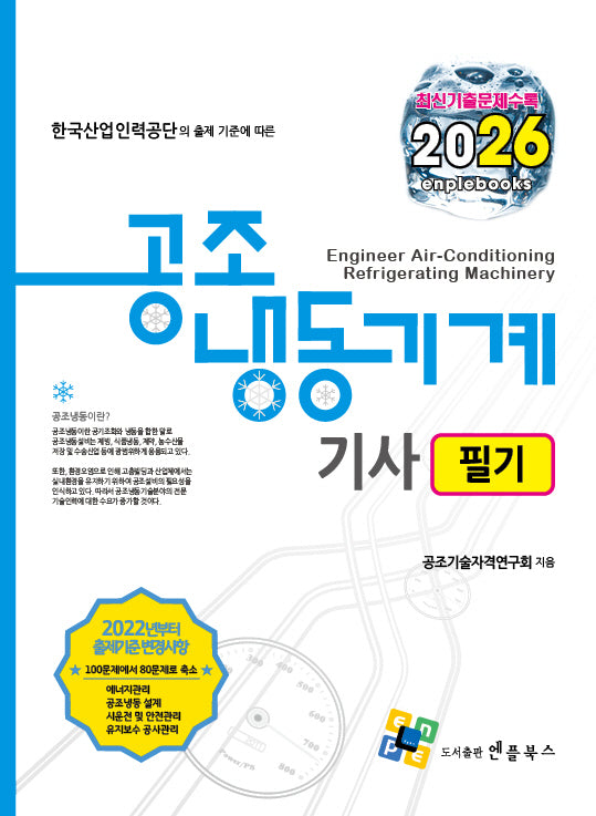 2026 공조냉동기계기사 필기(14판)