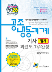 2026 공조냉동기계기사 필기 과년도 7주완성(15판)