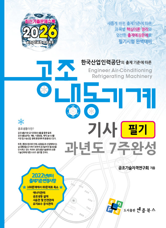 2026 공조냉동기계기사 필기 과년도 7주완성(15판)