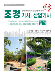 조경기사산업기사 필기(13판)