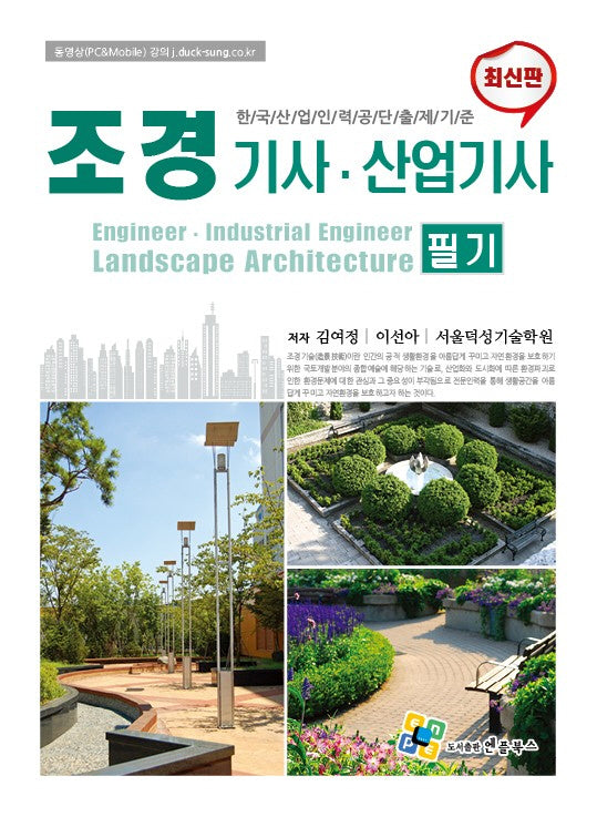 조경기사산업기사 필기(13판)