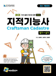 2026 지적기능사 필기+실기(4판)