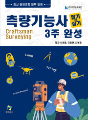 측량기능사 필기+실기 3주완성