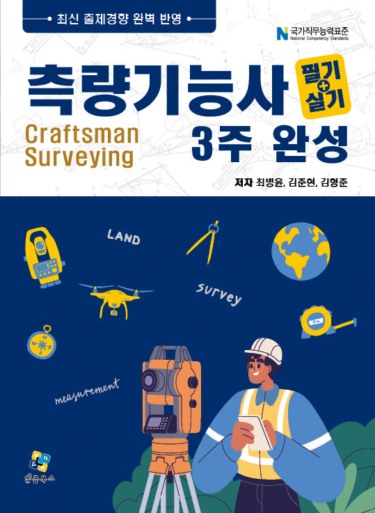 측량기능사 필기+실기 3주완성