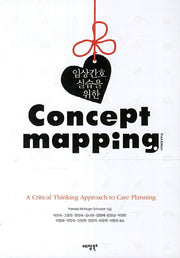 Concept Mapping(임상간호 실습을 위한)