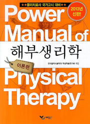해부생리학 이론편(2013)(Power Manual)