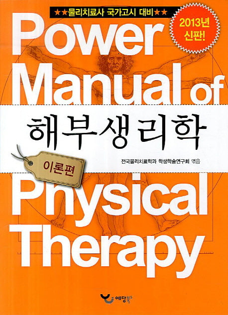 해부생리학 이론편(2013)(Power Manual)