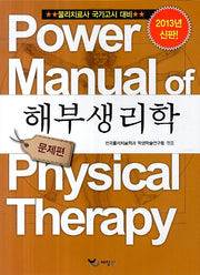 해부생리학 문제편(2013)(Power Manual)