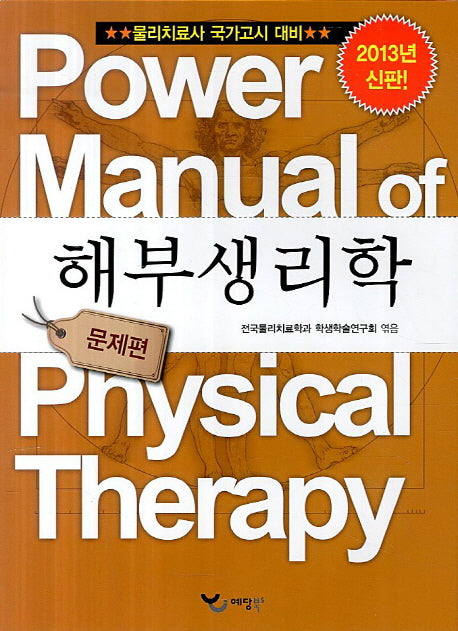 해부생리학 문제편(2013)(Power Manual)
