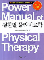 질환별 물리치료학(2013)(Power Manual)