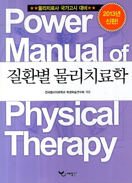 질환별 물리치료학(2013)(Power Manual)