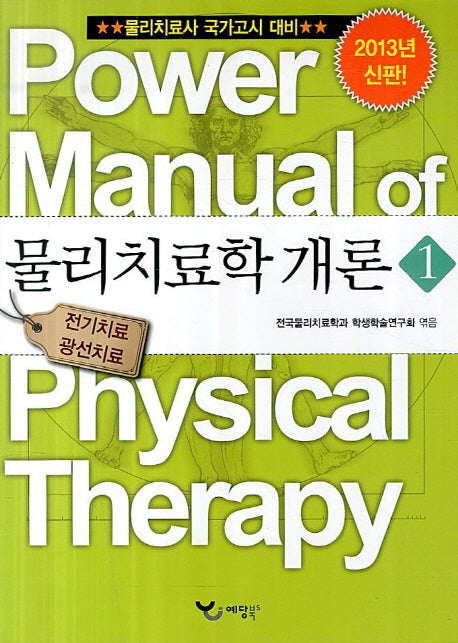 물리치료학 개론 1(2013)(Power Manual)