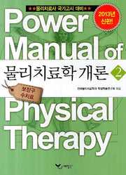 물리치료학 개론 2(2013)(Power Manual)