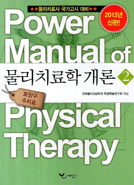물리치료학 개론 2(2013)(Power Manual)
