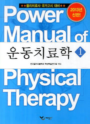 운동치료학 1(2013)(Power Manual)