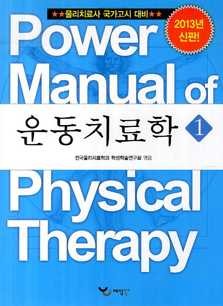운동치료학 1(2013)(Power Manual)