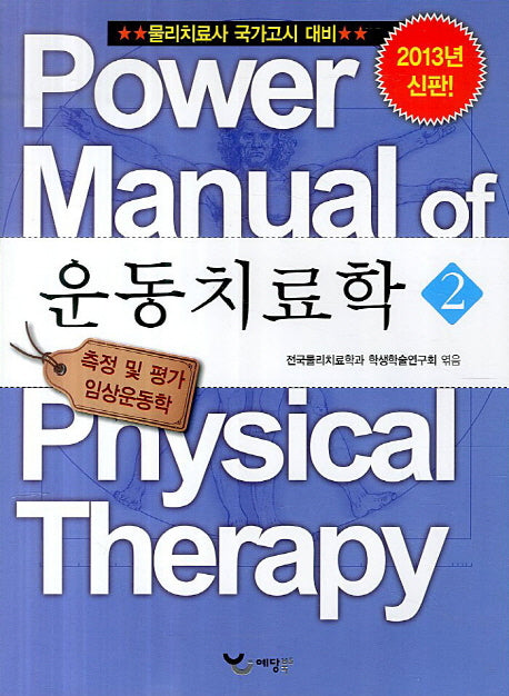 운동치료학 2(2013)(Power Manual)