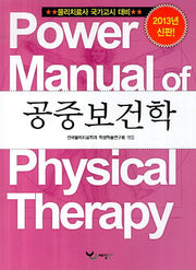 공중보건학(2013)(Power Manual)