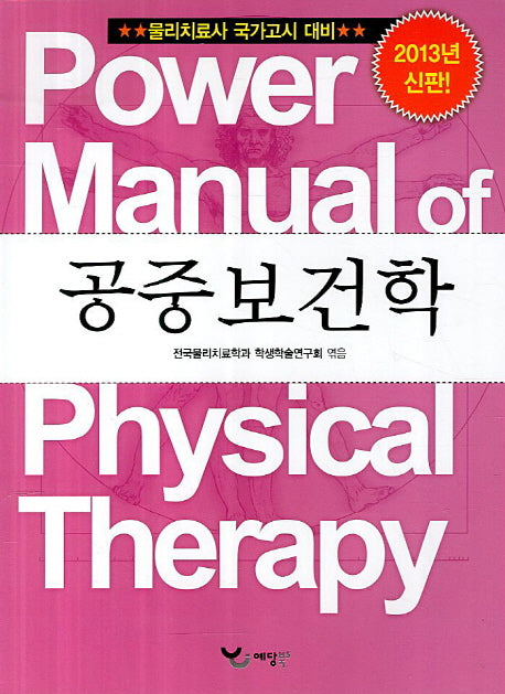 공중보건학(2013)(Power Manual)