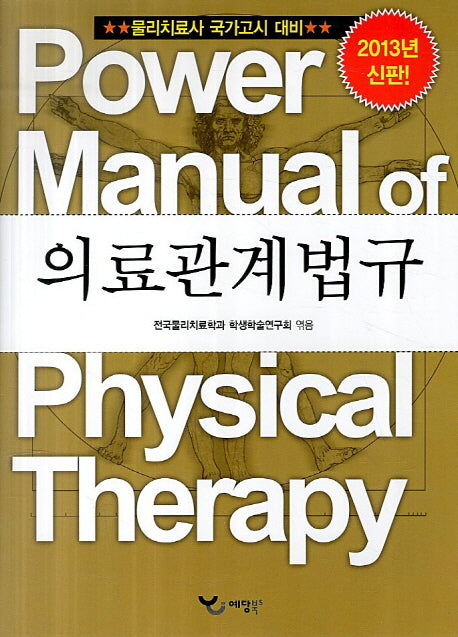 의료관계법규(2013)(Power Manual)