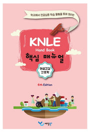 여성건강간호학 KNLE 핸드북 핵심 매뉴얼(6판)