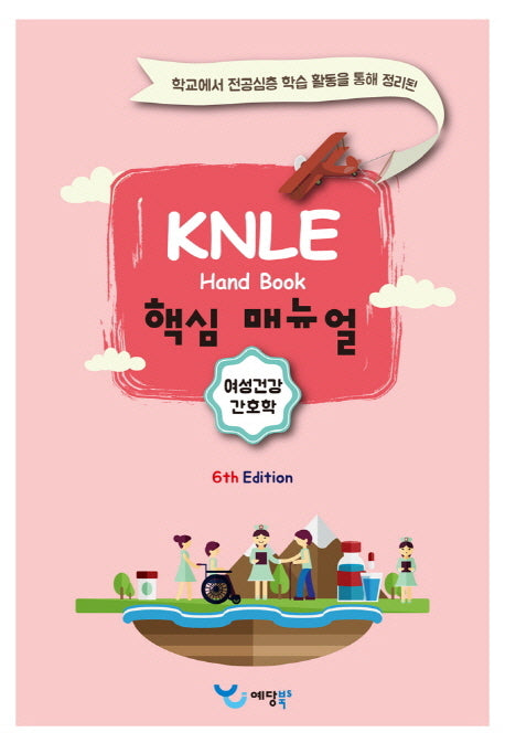 여성건강간호학 KNLE 핸드북 핵심 매뉴얼(6판)