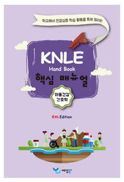 아동건강간호학 KNLE 핸드북 핵심 매뉴얼(6판)