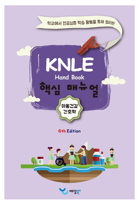 아동건강간호학 KNLE 핸드북 핵심 매뉴얼(6판)