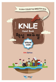 지역사회간호학 KNLE 핸드북 핵심 매뉴얼(6판)