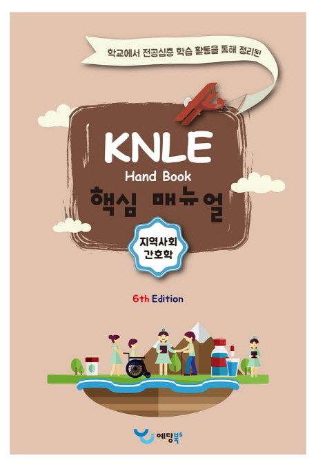 지역사회간호학 KNLE 핸드북 핵심 매뉴얼(6판)