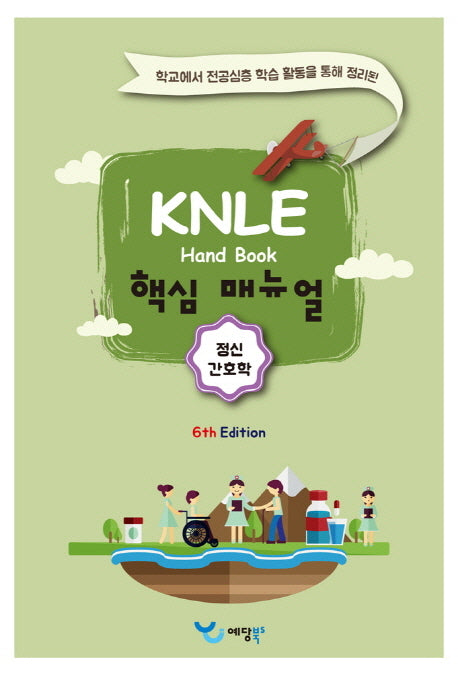 정신간호학 KNLE 핸드북 핵심 매뉴얼(6판)