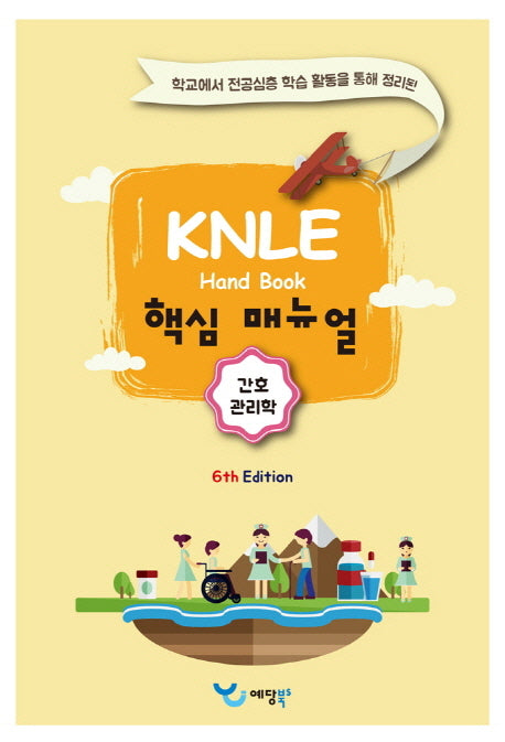 간호관리학 KNLE 핸드북 핵심 매뉴얼(6판)