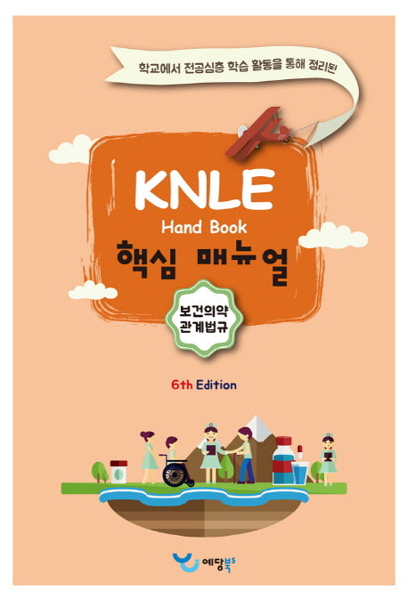 보건의약관계법규 KNLE 핸드북 핵심 매뉴얼(6판)