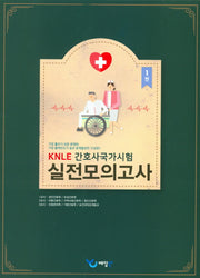 KNLE 간호사국가시험 실전모의고사 세트 (전3권)