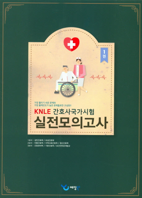 KNLE 간호사국가시험 실전모의고사 세트 (전3권)