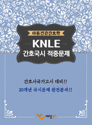 아동건강간호학 KNLE 간호국시 적중문제(2017)