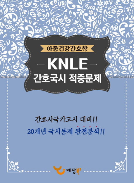 아동건강간호학 KNLE 간호국시 적중문제(2017)