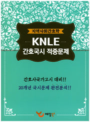 지역사회간호학 KNLE 간호국시 적중문제(2017)