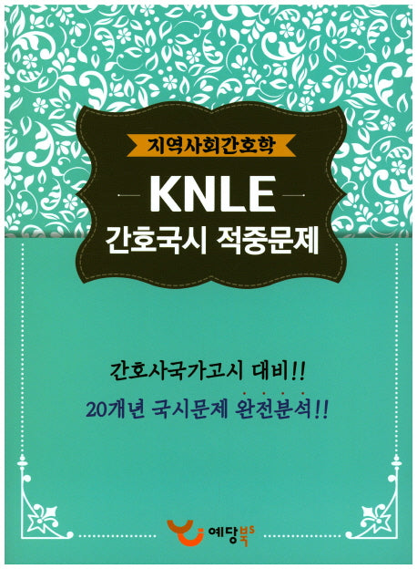지역사회간호학 KNLE 간호국시 적중문제(2017)
