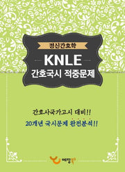 정신간호학 KNLE 간호국시 적중문제(2017)