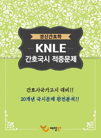 정신간호학 KNLE 간호국시 적중문제(2017)