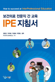 보건의료 전문직 간 교육 IPE 지침서