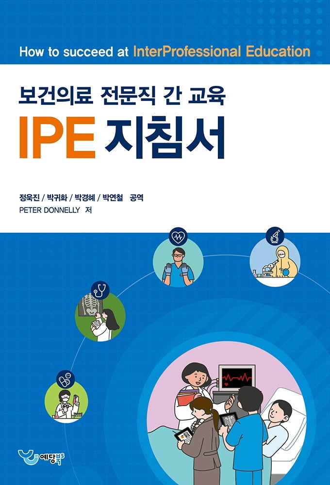 보건의료 전문직 간 교육 IPE 지침서