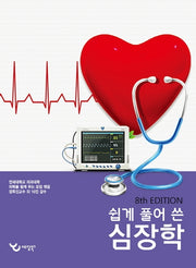 쉽게 풀어 쓴 심장학(8판)