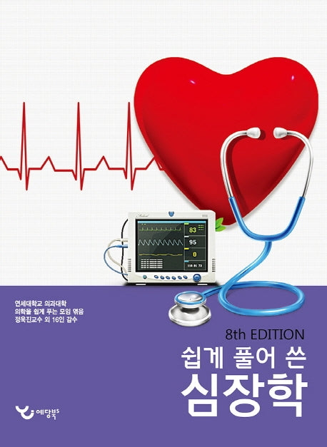 쉽게 풀어 쓴 심장학(8판)